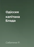 Одіссея капітана Блада