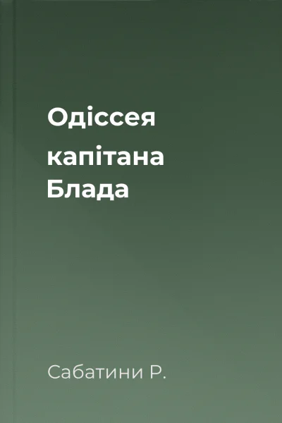 Одіссея капітана Блада