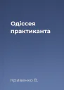 Одіссея практиканта
