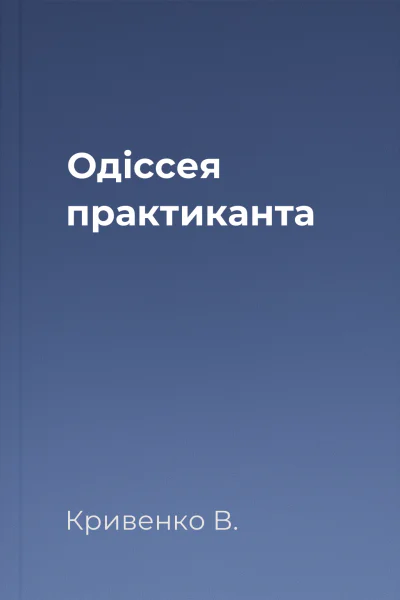 Одіссея практиканта