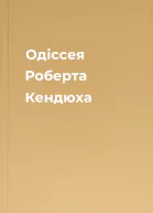 Одіссея Роберта Кендюха