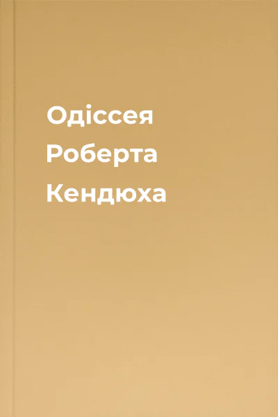 Одіссея Роберта Кендюха