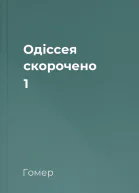 Одіссея скорочено 1
