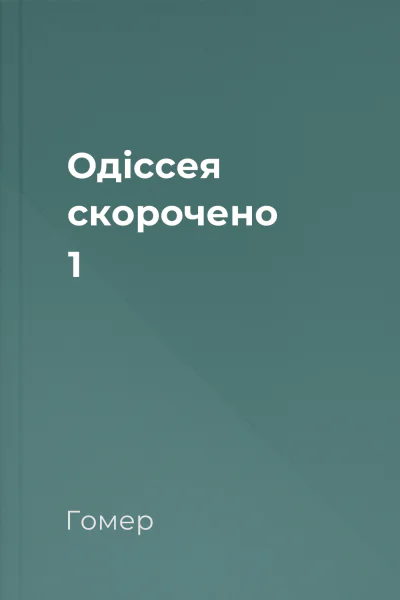 Одіссея скорочено 1