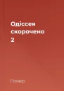 Одіссея скорочено 2