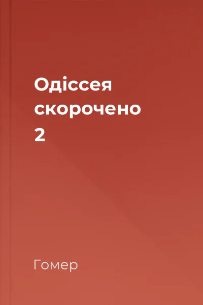 Одіссея скорочено 2