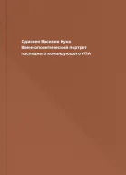 Одиссея Василия Кука Военнополитический портрет последнего командующего УПА