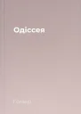Одіссея