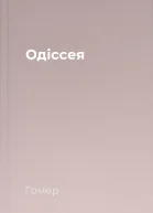 Одіссея