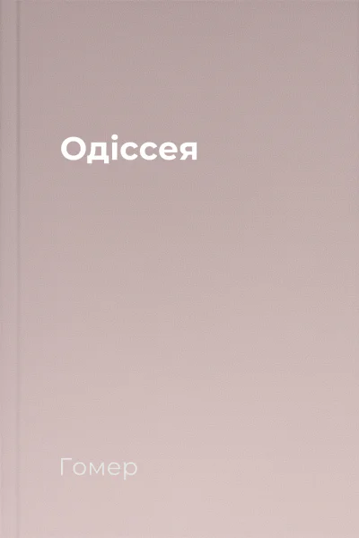 Одіссея