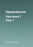 Одкровення Частина 1 Том 1