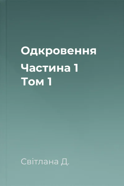 Одкровення Частина 1 Том 1