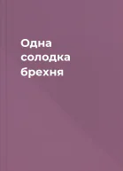 Одна солодка брехня