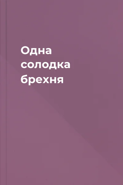 Одна солодка брехня Одна солодка брехня