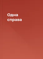 Одна справа