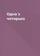 Одна з чотирьох