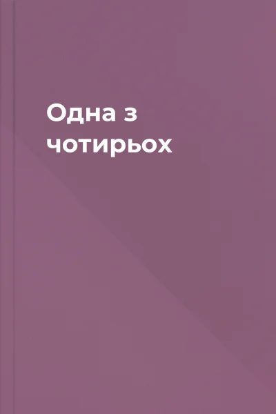 Одна з чотирьох