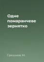 Одне помаранчеве зернятко