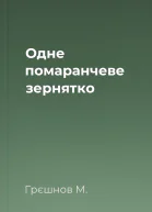 Одне помаранчеве зернятко