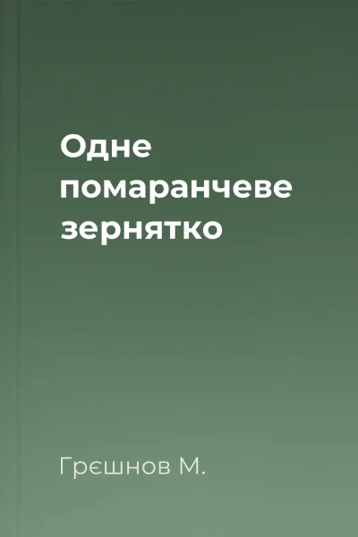 Одне помаранчеве зернятко