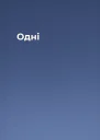 Одні