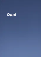 Одні