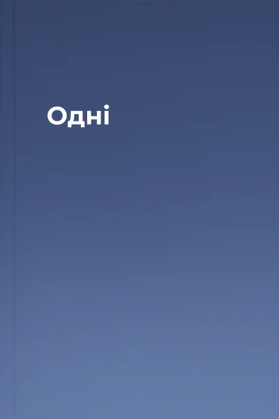 Одні