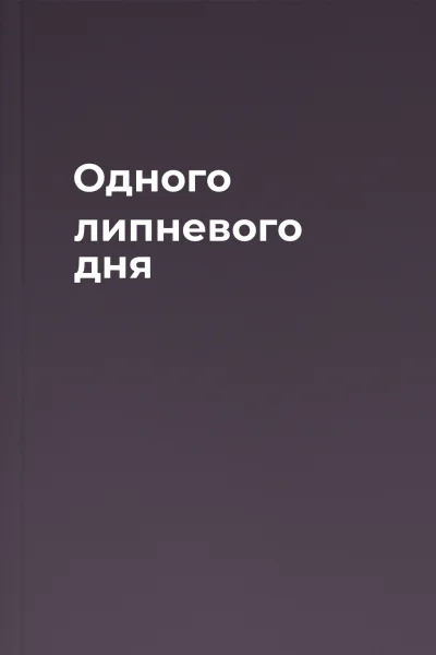Одного липневого дня
