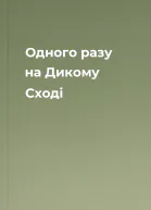 Одного разу на Дикому Сході
