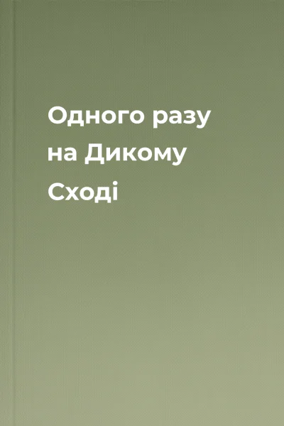 Одного разу на Дикому Сході Одного разу на Дикому Сході