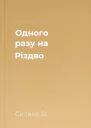 Одного разу на Різдво