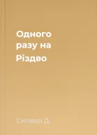 Одного разу на Різдво