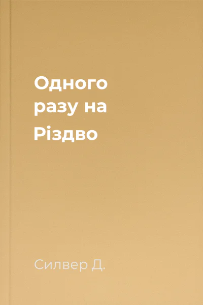 Одного разу на Різдво