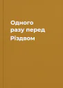 Одного разу перед Різдвом