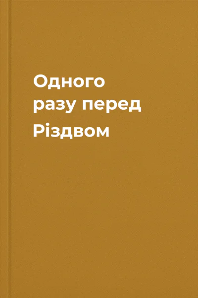 Одного разу перед Різдвом Одного разу перед Різдвом