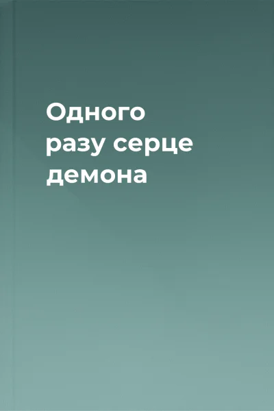 Одного разу серце демона Одного разу серце демона