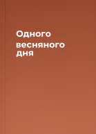 Одного весняного дня