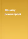 Одному режисерові