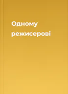 Одному режисерові