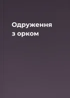 Одруження з орком