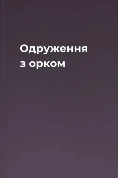 Одруження з орком Одруження з орком