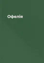 Офелія