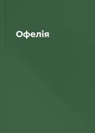 Офелія