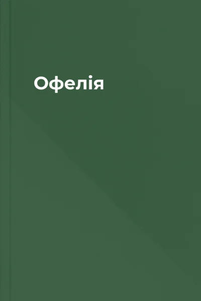 Офелія