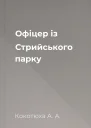 Офіцер із Стрийського парку
