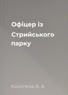 Офіцер із Стрийського парку