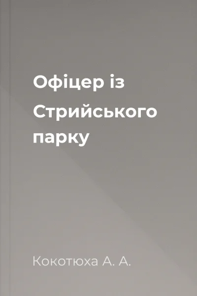 Офіцер із Стрийського парку