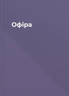 Офіра
