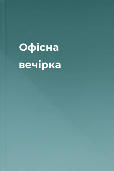 Офісна вечірка Офісна вечірка