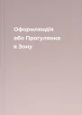 Оформляндія або Прогулянка в Зону